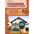 russische bücher: И.Н. Калинина - Отопление загородного дома
