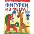 russische bücher: Грузинцева О. - Фигурки из фетра
