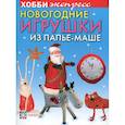 russische bücher: Дерябина Н. - Новогодние игрушки из папье-маше