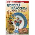 russische bücher: Михайловская Л. - Дорогая классика своими руками