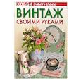 russische bücher: Михайловская Л. - Винтаж своими руками