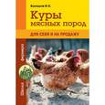 russische bücher: И.Е. Балашов - Куры мясных пород