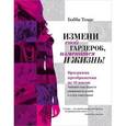 russische bücher: Бобби Томас - Измени свой гардероб, изменится и жизнь! Программа преображения из 10 шагов