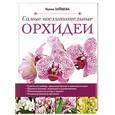 russische bücher: Ирина Зайцева - Самые восхитительные орхидеи