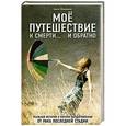 russische bücher:  - Моё путешествие к смерти... и обратно.Реальная история о полном выздоровлении от рака последней стадии