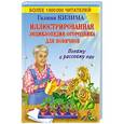 russische bücher: Кизима Г.А. - Иллюстрированная энциклопедия огородника для новичков. Покажу и расскажу как