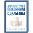 russische bücher: Джоэл Фурман - Покончим с диабетом. Программа питания, которая поможет снизить дозировки инсулина и уменьшить уровень сахара в крови