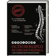 russische bücher: Епифанов В.А. - Остеохондроз позвоночника