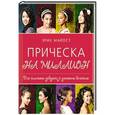 russische bücher: Эрик Майост - Прическа на миллион. Для стильных девушек с длинными волосами