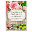 russische bücher: Ольга Городец - Цветники, розарии, клумбы