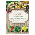 russische bücher: Ольга Городец - Сад. Секреты сверхурожая