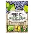 russische bücher: Ольга Городец - Виноград. Секреты сверхурожая