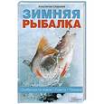 russische bücher: Сторожев К. - Зимняя рыбалка. Особенности ловли. Снасти. Техника