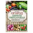russische bücher: Ольга Городец - Огород. Секреты сверхурожая