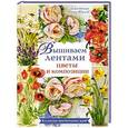 russische bücher: Никерк Д. Жердева М., и др. - Вышиваем лентами цветы и композиции