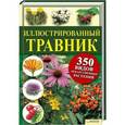 russische bücher: Гензель В. - Иллюстрированный травник. 350 видов лекарственных растений