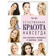 russische bücher:  - Естественная красота навсегда. Как сохранить молодость и здоровье кожи (комплект)