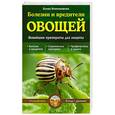 russische bücher: Новиченкова Е.Ю. - Болезни и вредители овощей. Новейшие препараты для защиты