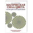 russische bücher: Шереметева Г. - Магическая сила цвета. Практическое пособие по цветотерапии