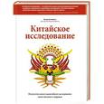 russische bücher: Кэмпбелл К., Кэмпбелл Т. - Китайское исследование. Результаты самого масштабного исследования связи питания и здоровья 