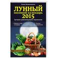 russische bücher: Новиченкова Е.Ю. - Лунный посевной календарь 2015. Лучшие рекомендации агрономов