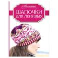 russische bücher: Шейла Джонс - Шапочки для ленивых