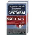 russische bücher:  - Профессиональный лечебный массаж : Атлас профессионального массажа.  Соединения костей : неподвижные и полуподвижные суставы. Комплект : в 2 книгах