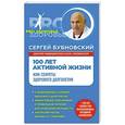 russische bücher: Сергей Бубновский - 100 лет активной жизни, или Секреты здорового долголетия