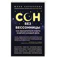 russische bücher: Ю.М. Кириллова - Сон без бессонницы. Как высыпаться и быть бодрым каждый день