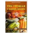 russische bücher: Т.Ф. Плотникова - Три урожая с одной грядки