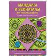russische bücher:   - Мандалы и неонаталы для раскрашивания