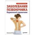 russische bücher: Садов А. - Заболевания позвоночника. Карманный справочник