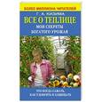 russische bücher: Кизима Г.А. - Все о теплице. Мои секреты богатого урожая