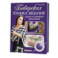 russische bücher: Кинг Дж. - Баварская техника вязания. Шали, салфетки, украшения