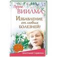 russische bücher: Виилма Л. - Избавление от любых болезней! Целительный справочник