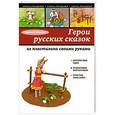 russische bücher: Николай Митькин - Герои русских сказок из пластилина своими руками