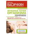 russische bücher: Васичкин В.И. - Лечебные точки организма: нормализуем давление и облегчаем невралгию