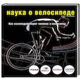 russische bücher:  - Наука о велосипеде. Как взаимодействуют человек и велосипед