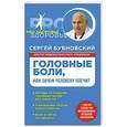 russische bücher: Сергей Бубновский - Головные боли, или Зачем человеку плечи?