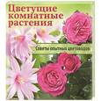 russische bücher: Замулина Т.,Молодцова Т. - Цветущие комнатные растения. Советы опытных цветоводов