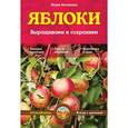 russische bücher: Ю.В. Потапова - Яблоки. Выращиваем и сохраняем