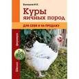 russische bücher: Балашов И.Е. - Куры яичных пород