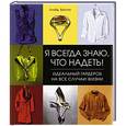 russische bücher: Ллойд Бостон - Я всегда знаю, что надеть! Идеальный гардероб на все случаи жизни