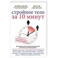 russische bücher: Майкл Мосли, Пета Би - Стройное тело за 10 минут