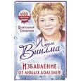 russische bücher: Виилма Л. - Избавление от любых болезней! Целительный справочник
