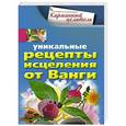 russische bücher: Михайлова Л. - Уникальные рецепты исцеления от Ванги