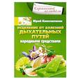russische bücher: Константинов Ю. - Исцеление от болезней дыхательных путей народными средствами