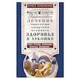 russische bücher: Филиппова И.А. - Здоровье в лукошке. Эффективное лечение онкологии, ожирения, псориаза…