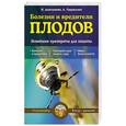 russische bücher: Дмитриева Н.Ю., Гаврилова А.С. - Болезни и вредители плодов. Новейшие препараты для защиты
