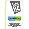 russische bücher: Норбеков М.С., Свияш А.Г., Чойжинимаева С.Г. - От диабета